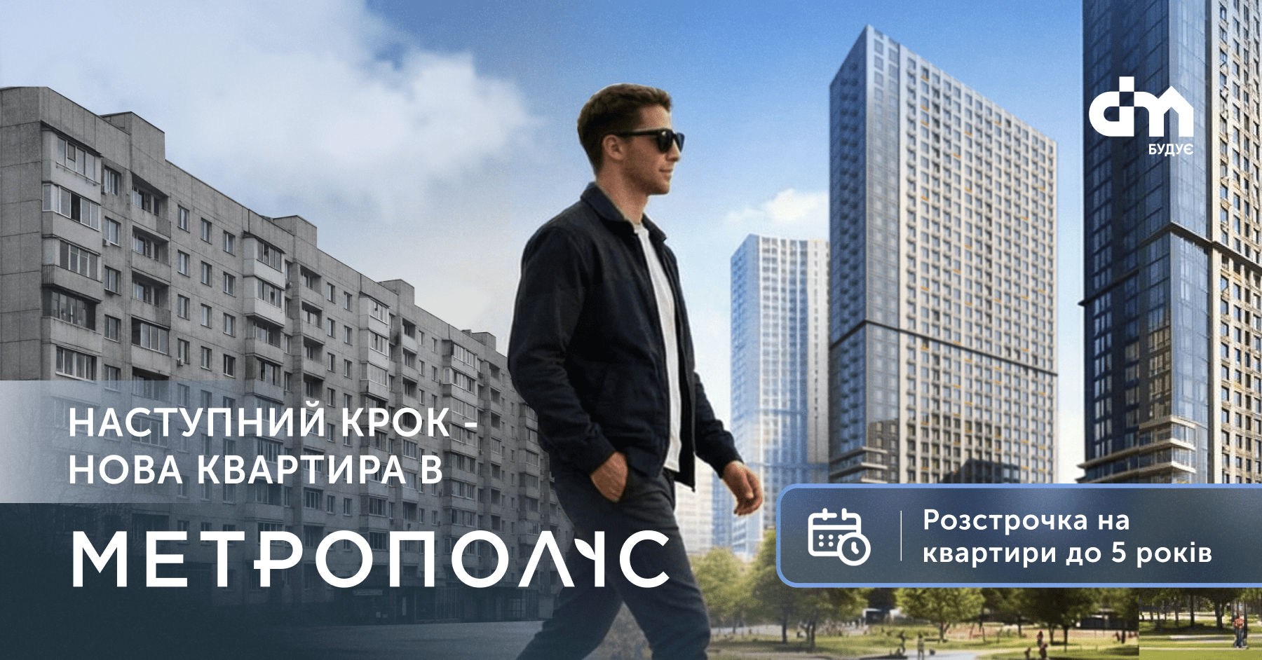 Час змінювати формат життя: квартири з розстрочкою до 5 років